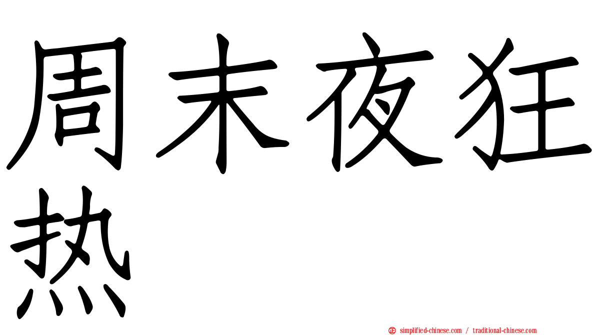 周末夜狂热
