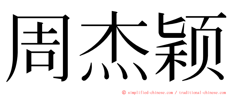 周杰颖 ming font