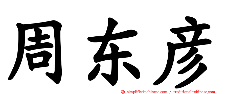 周东彦