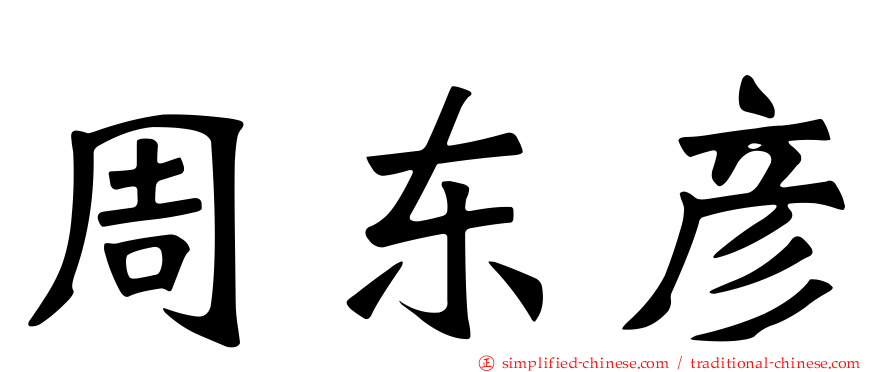 周东彦