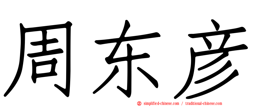 周东彦