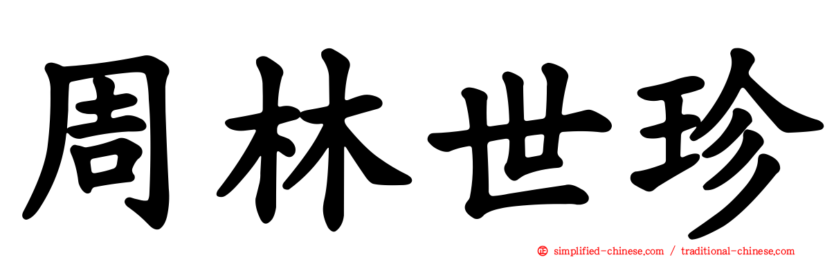 周林世珍
