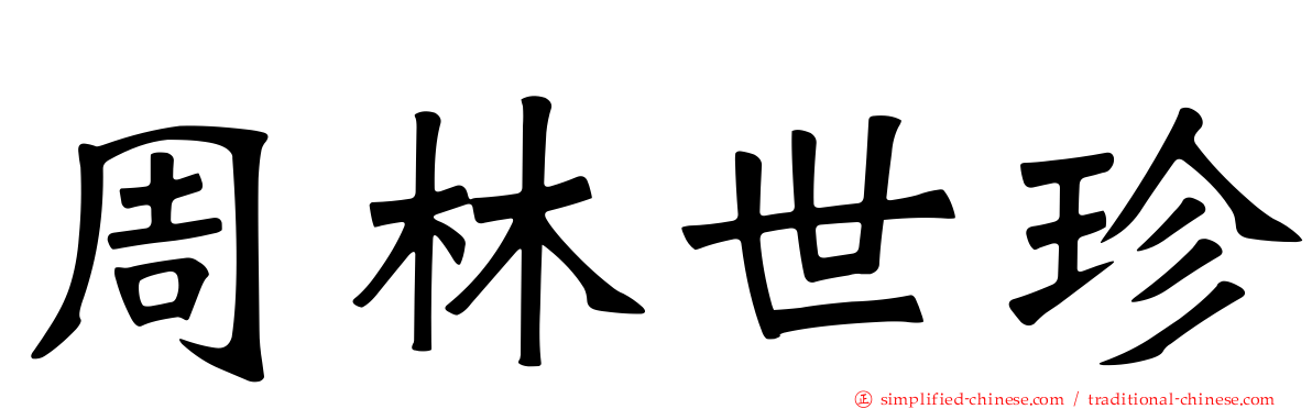周林世珍