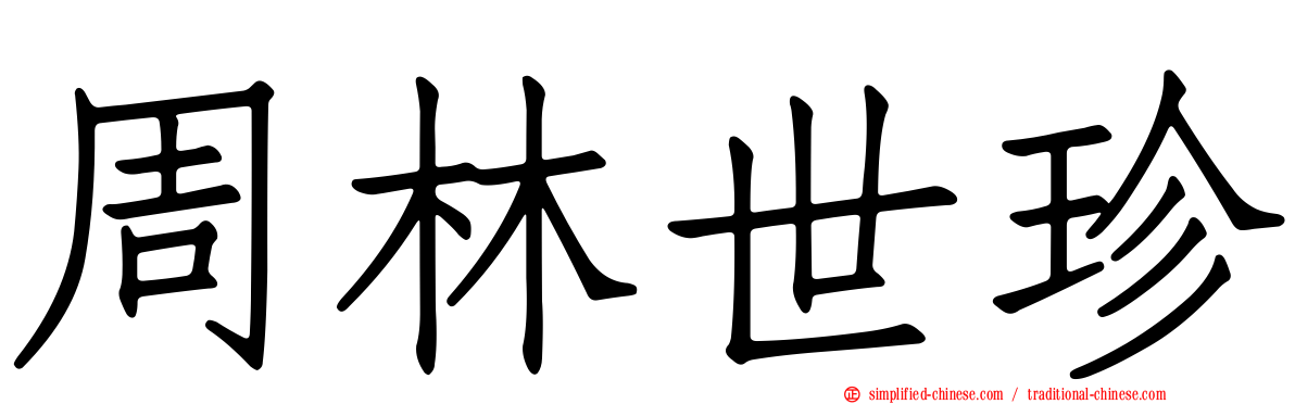 周林世珍