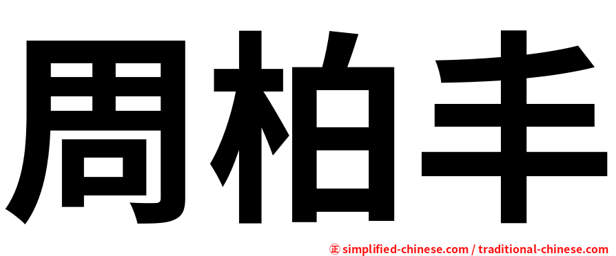 周柏丰