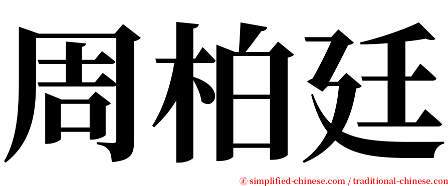 周柏廷 serif font