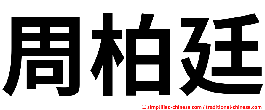 周柏廷