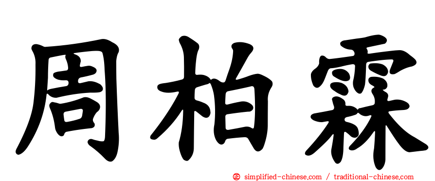 周柏霖