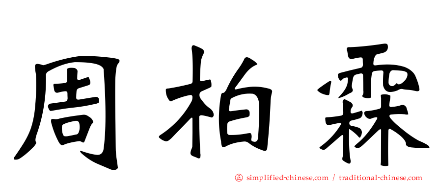 周柏霖