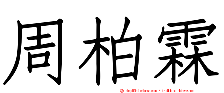 周柏霖