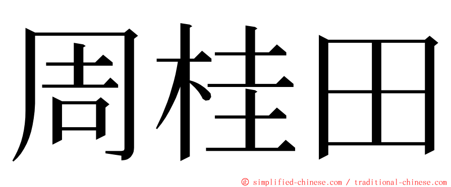 周桂田 ming font