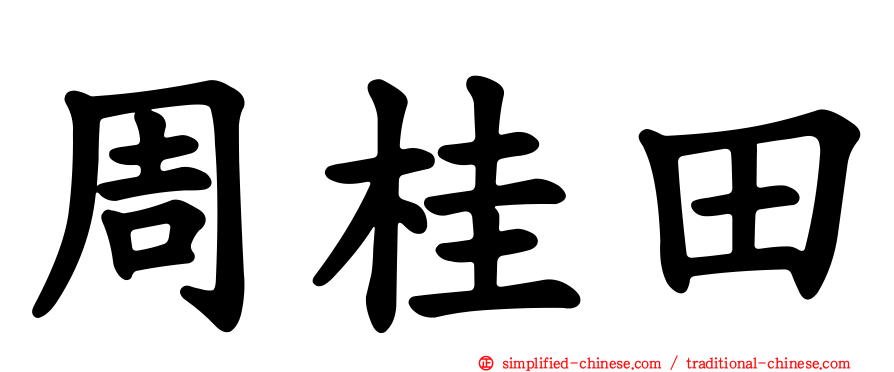 周桂田