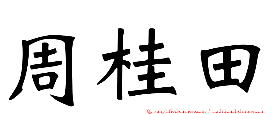 周桂田