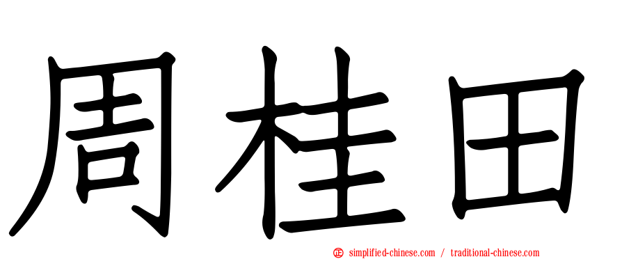 周桂田