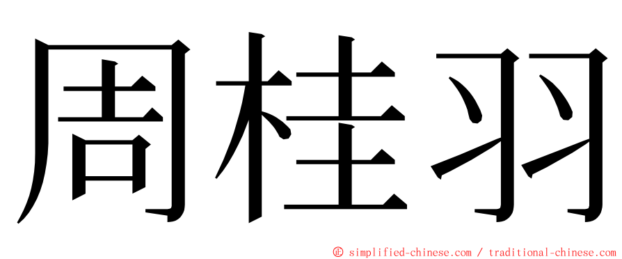 周桂羽 ming font