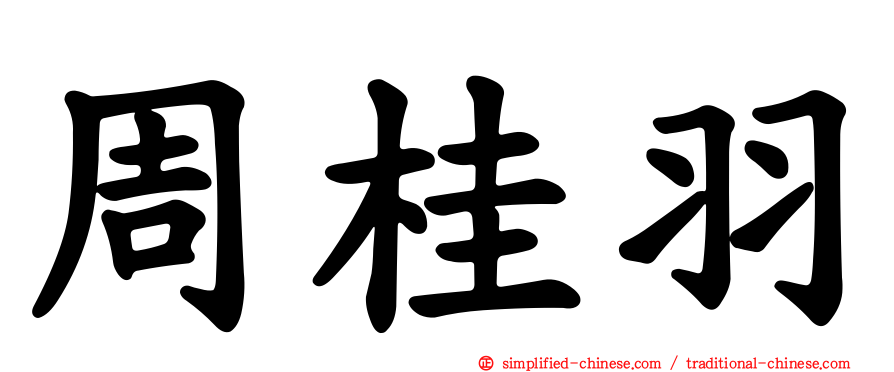 周桂羽