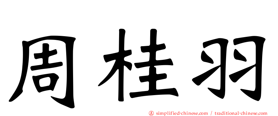 周桂羽