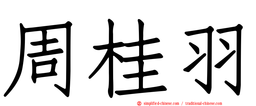 周桂羽