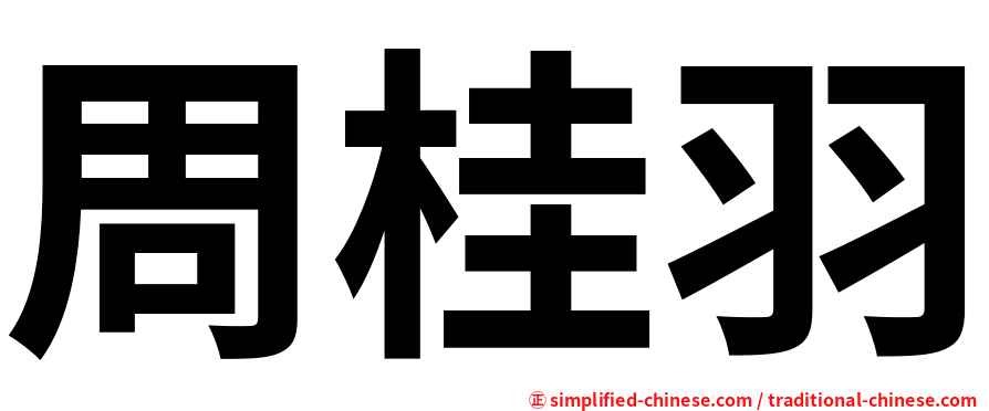 周桂羽