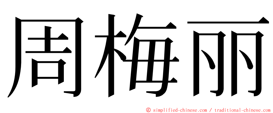 周梅丽 ming font