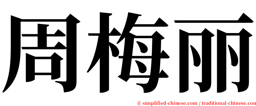 周梅丽 serif font