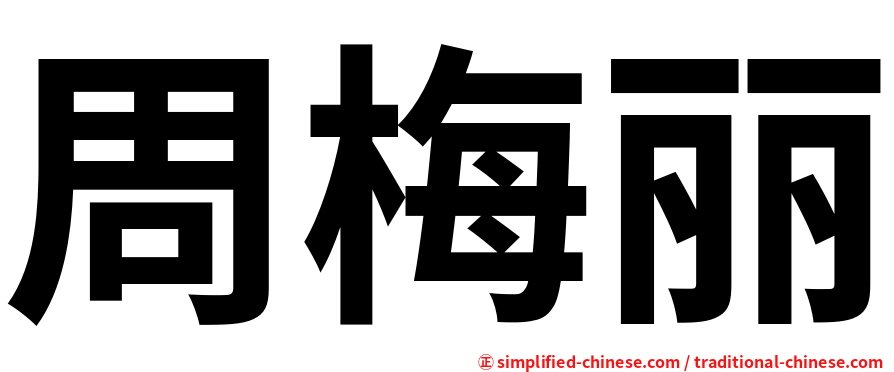 周梅丽