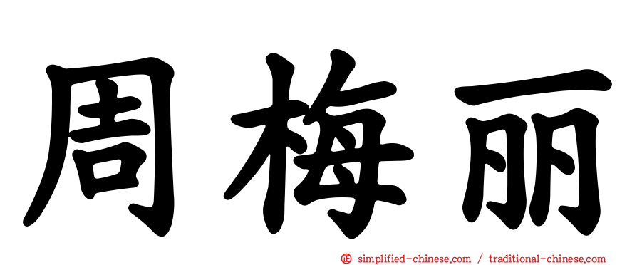周梅丽