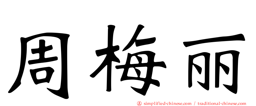 周梅丽