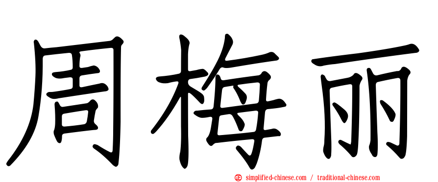 周梅丽