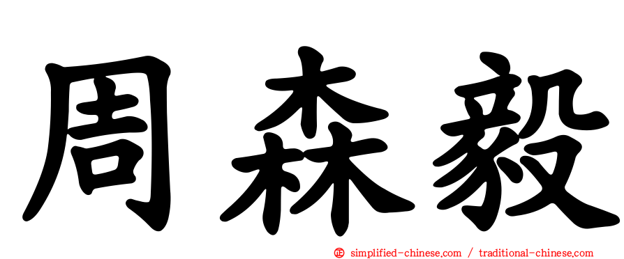 周森毅