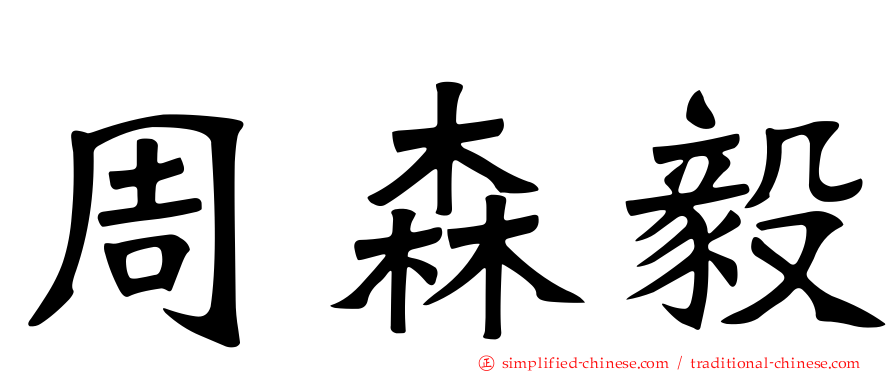 周森毅