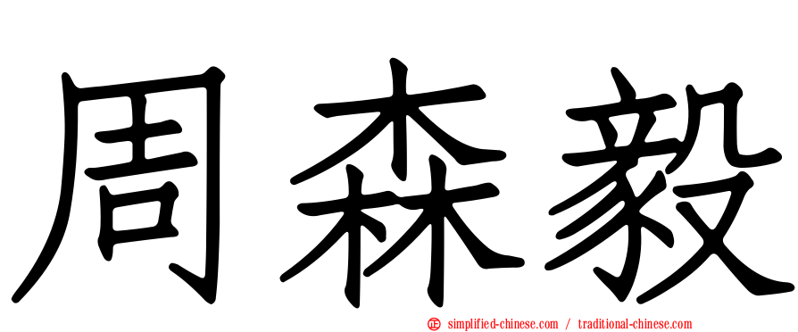 周森毅