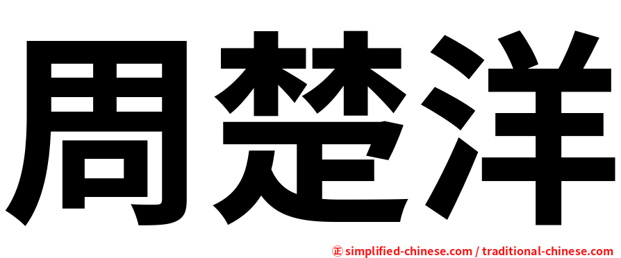 周楚洋