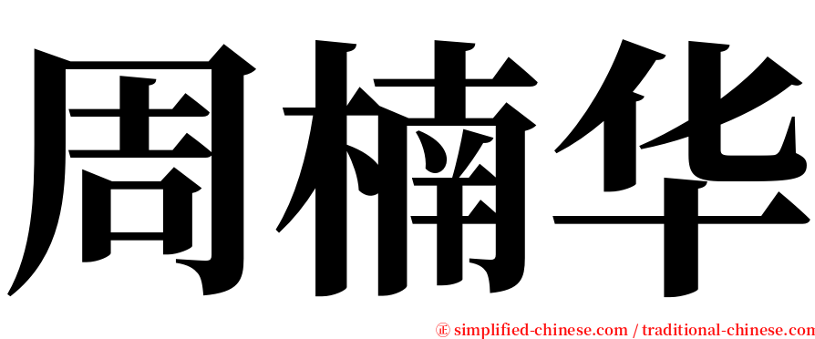 周楠华 serif font