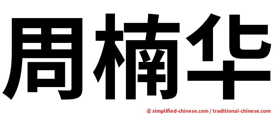 周楠华