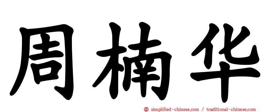 周楠华