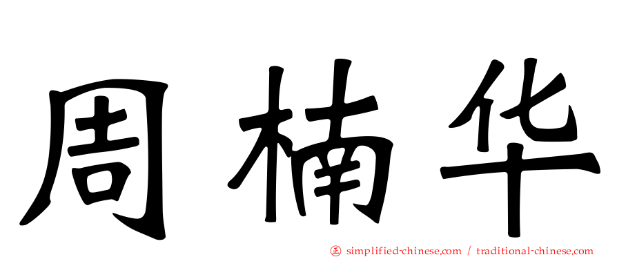 周楠华