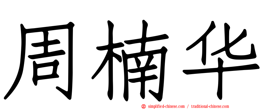 周楠华