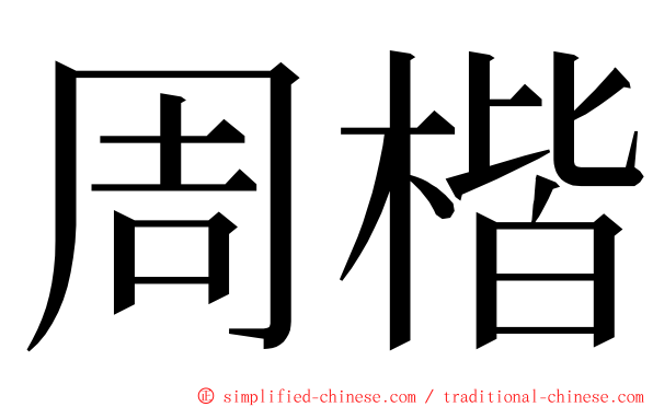 周楷 ming font