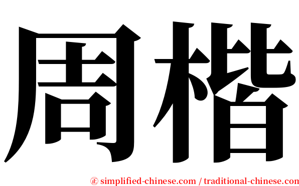 周楷 serif font