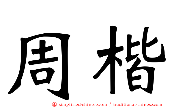 周楷