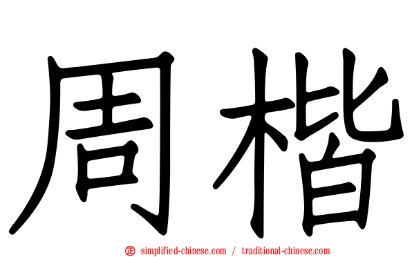 周楷