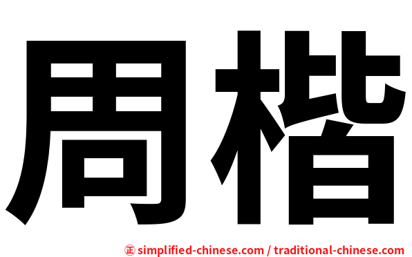 周楷