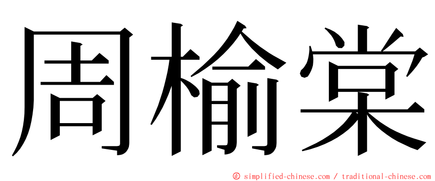 周榆棠 ming font