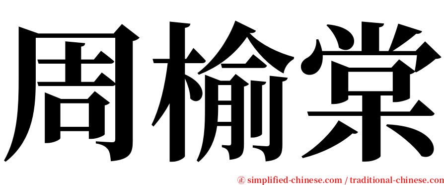 周榆棠 serif font