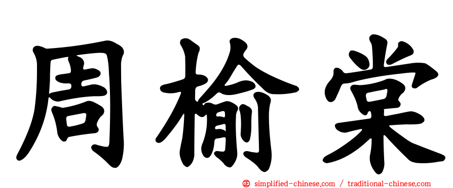 周榆棠