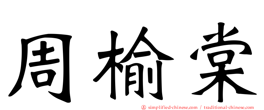 周榆棠