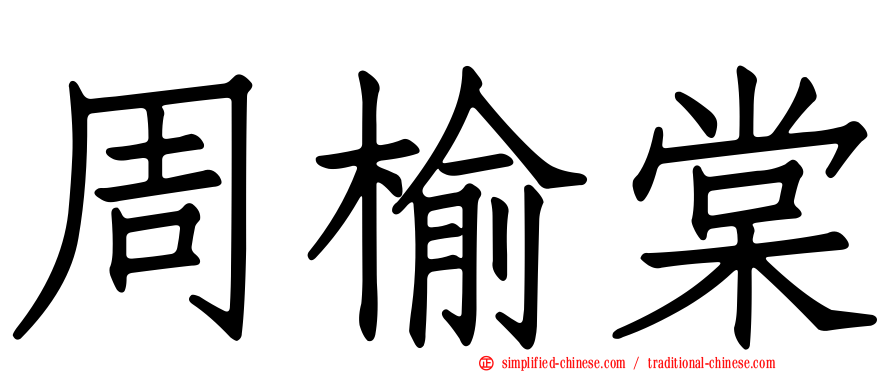 周榆棠
