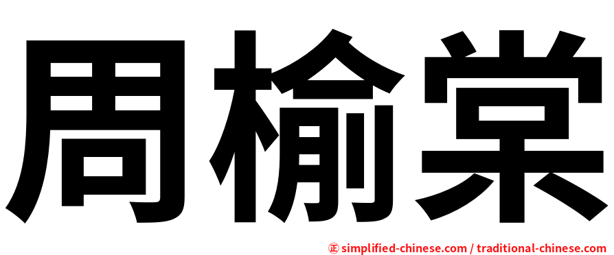 周榆棠