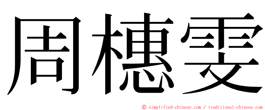 周橞雯 ming font